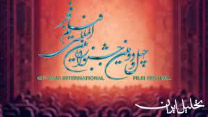  تحلیل ایران -اعلام اسامی فیلم‌های فجر تا ۱۵ دی