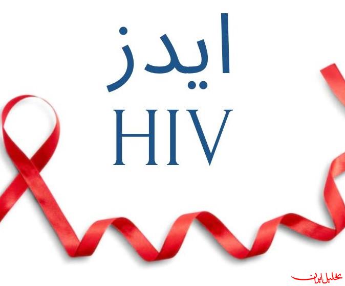  تحلیل ایران -شایع‌ترین راه انتقال ایدز/ بیماری در مراحل اولیه علامت ندارد