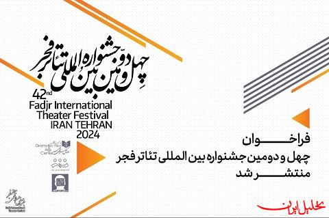  تحلیل ایران -پیش‌فروش بلیت‌های جشنواره تئاتر فجر آغاز می‌شود
