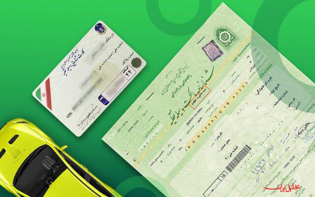  تحلیل ایران -نحوه استعلام کارت و سند مالکیت وسیله نقلیه