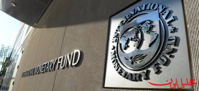  تحلیل ایران -صندوق بین‌المللی پول برآورد خود از رشد اقتصادی ایران را‌ افزایش داد