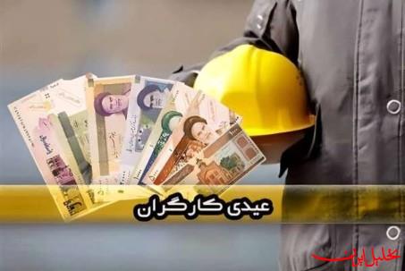  تحلیل ایران -حداقل عیدی هر کارگر ۱۰۶ میلیون ریال باید باشد