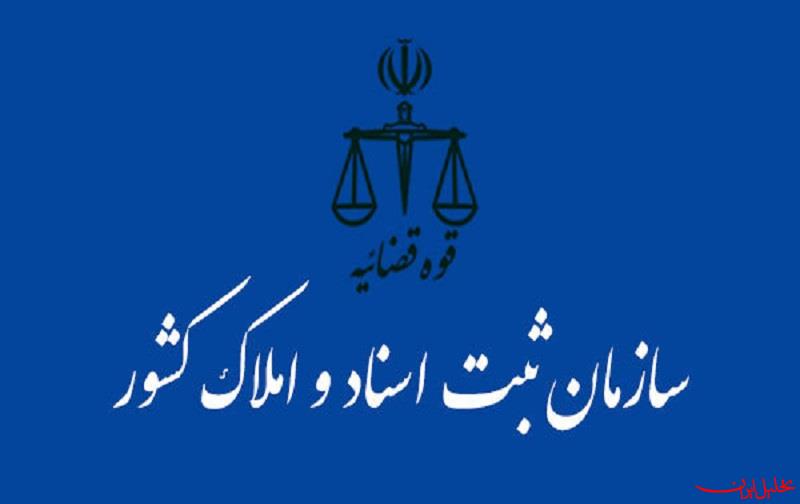  تحلیل ایران -سازمان ثبت اسناد؛ از اجرای حدنگاری تا حفظ محرمانگی و بی‌طرفی