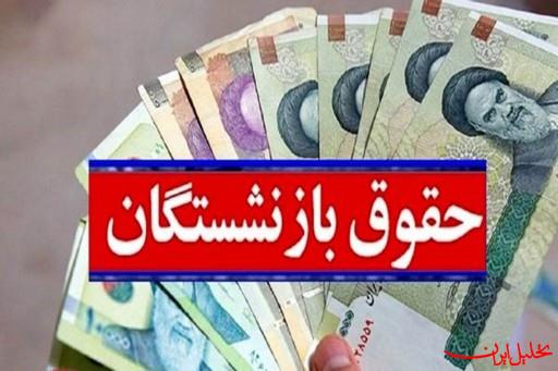  تحلیل ایران -واریز حقوق بهمن‌ماه تامین اجتماعی از امروز