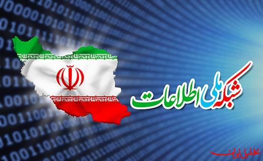 تحلیل ایران -پیشرفت شبکه ملی اطلاعات به ۶۰ درصد رسید