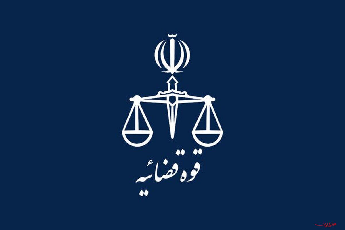  تحلیل ایران -انتشار اسناد و نامه‌های جعلی منتسب به قوه قضاییه