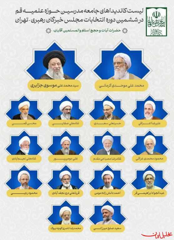  تحلیل ایران -دو لیست معروف انتخابات خبرگان رهبری در تهران 