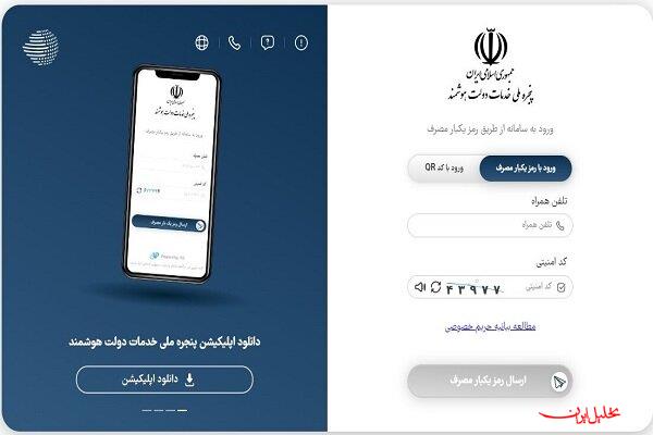  تحلیل ایران -تعداد کاربران پنجره ملی دولت هوشمند از ۴۰ میلیون نفر عبور کرد