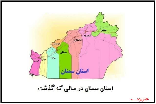  تحلیل ایران -تلخ و شیرین‌های سال ۱۴۰۲ در استان سمنان