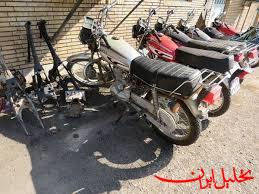  تحلیل ایران -انهدام باند بزرگ سرقت موتورسیکلت در تهران