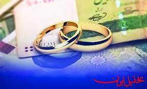  تحلیل ایران -پرداخت ۱۵۷ همت وام ازدواج در سال گذشته