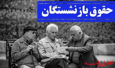  تحلیل ایران -جزییات افزایش حقوق و عائله‌مندی بازنشستگان تأمین‌اجتماعی