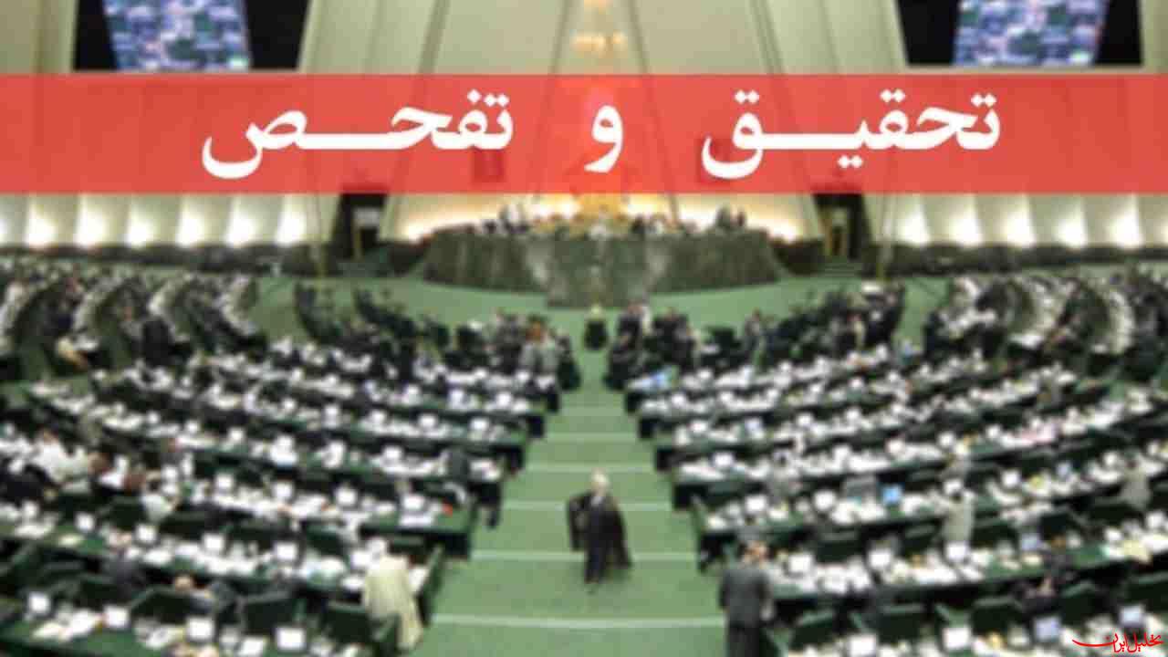  تحلیل ایران -تحقیق و تفحص از حقوق‌های نجومی به صحن مجلس می‌رسد؟