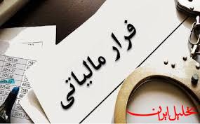 تحلیل ایران -آغاز مرحله جدید کشف فرارهای مالیاتی با اسناد جدید