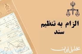 تحلیل ایران -تنظیم معاملات سالم برای طرفین از آثار قانون الزام ثبت رسمی