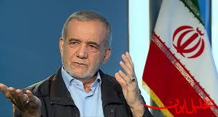  تحلیل ایران -پزشکیان: علم و مسیر زندگی‌ام را برای سربلندی مردم می گذارم