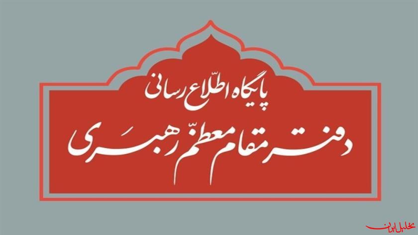  تحلیل ایران -اطلاعیه درباره نقل قول‌های غیر مستند از رهبر انقلاب و دفتر ایشان