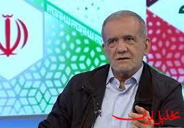  تحلیل ایران -پزشکیان: حق نداریم به مردم دستور دهیم