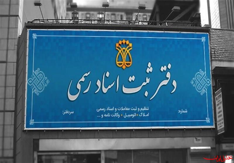  تحلیل ایران -ساختار فرسوده دفاتر اسناد رسمی تحمل قانون جدید ثبت را دارند؟