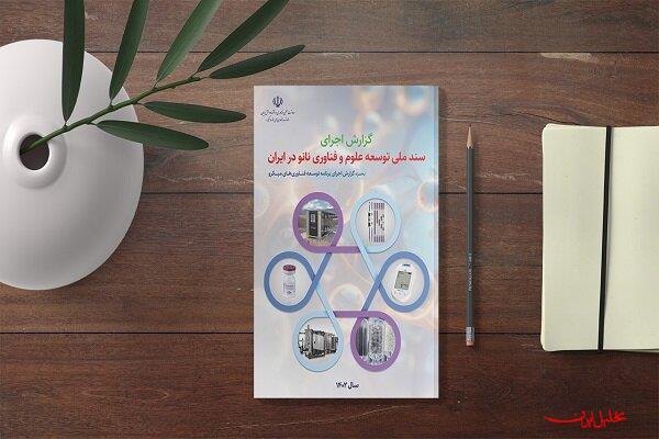  تحلیل ایران -گزارش اجرای سند ملی توسعه علوم و فناوری نانو در سال ۱۴۰۲ منتشر شد