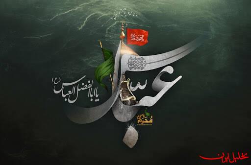  تحلیل ایران -حضرت عباس بن علی(ع) دارای بصیرت دینی و استواری در باور بود