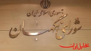  تحلیل ایران -انتخاب اعضای هیات‌رئیسه شورای نگهبان برای یک سال آینده