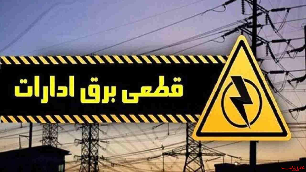  تحلیل ایران -دستور قطع برق ادارات پرمصرف صادر شد