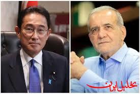  تحلیل ایران -نخست وزیر ژاپن و «پزشکیان» تلفنی گفت‌وگو کردند