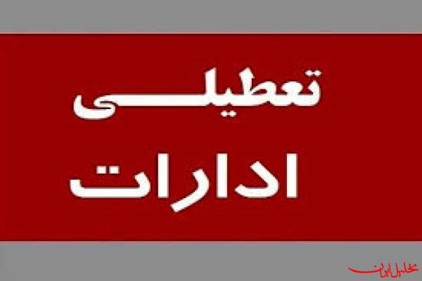  تحلیل ایران -ادارات استان تهران ساعت ۱۲ امروز تعطیل می شود/فردا ساعت ۱۱