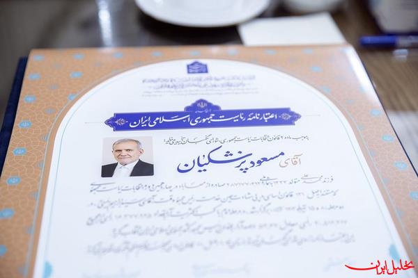  تحلیل ایران -اعتبارنامه پزشکیان توسط اعضای شورای نگهبان امضا شد
