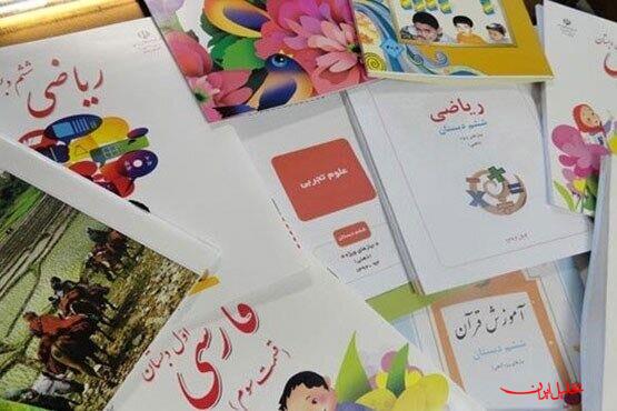  تحلیل ایران -کتاب‌های درسی از ۲۴ شهریور به دست دانش‌آموزان می‌رسد