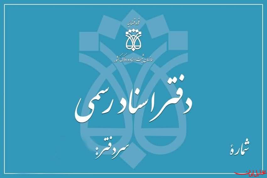  تحلیل ایران -حق‌التحریر دفاتر اسناد با اشکالات قانونی متعدد افزایش یافت!
