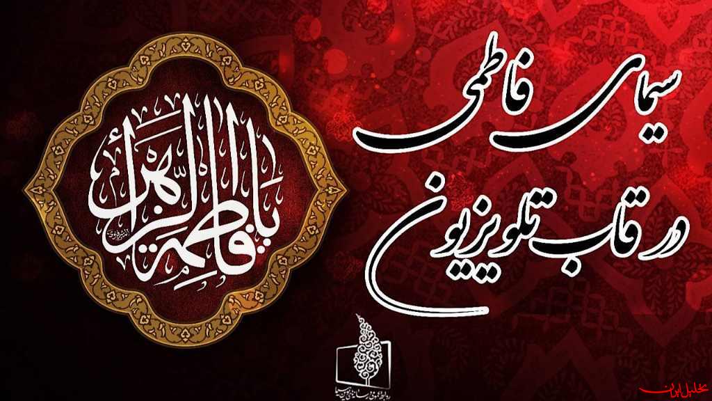  تحلیل ایران -مجله تصویری «قرارگاه» با موضوع «سیره حضرت زهرا(س)» روی آنتن می‌رود