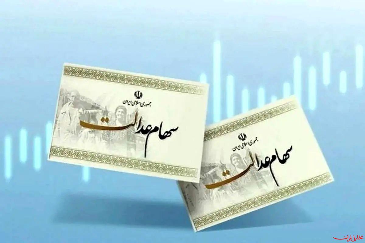 تحلیل ایران -سود سهام عدالت از فردا واریز می‌شود