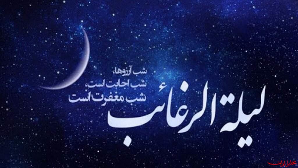  تحلیل ایران -لیله الرغائب چه اعمالی دارد؟