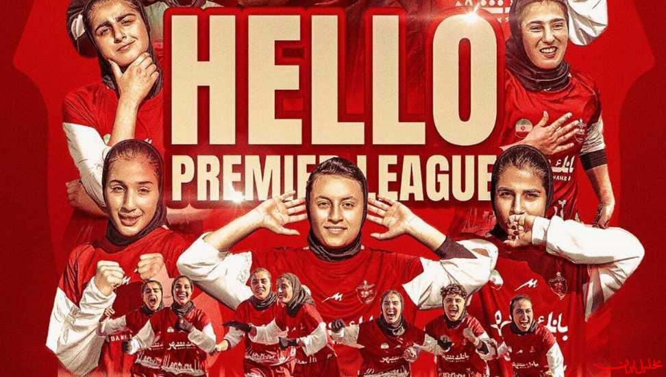  تحلیل ایران -بانوان پرسپولیس لیگ‌برتری شدند