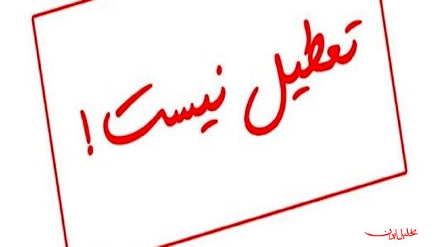  تحلیل ایران -تهران شنبه تعطیل نیست