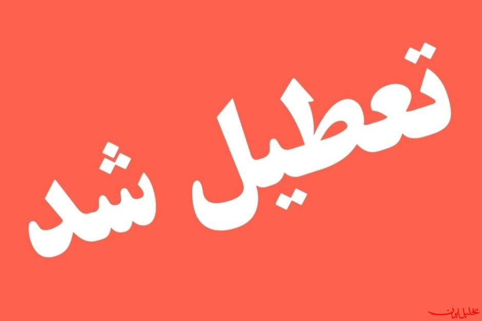  تحلیل ایران -کدام استانها سه شنبه تعطیل شدند