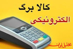  تحلیل ایران -کالابرگ تا پایان هفته در جیب ۶۰ میلیون نفر