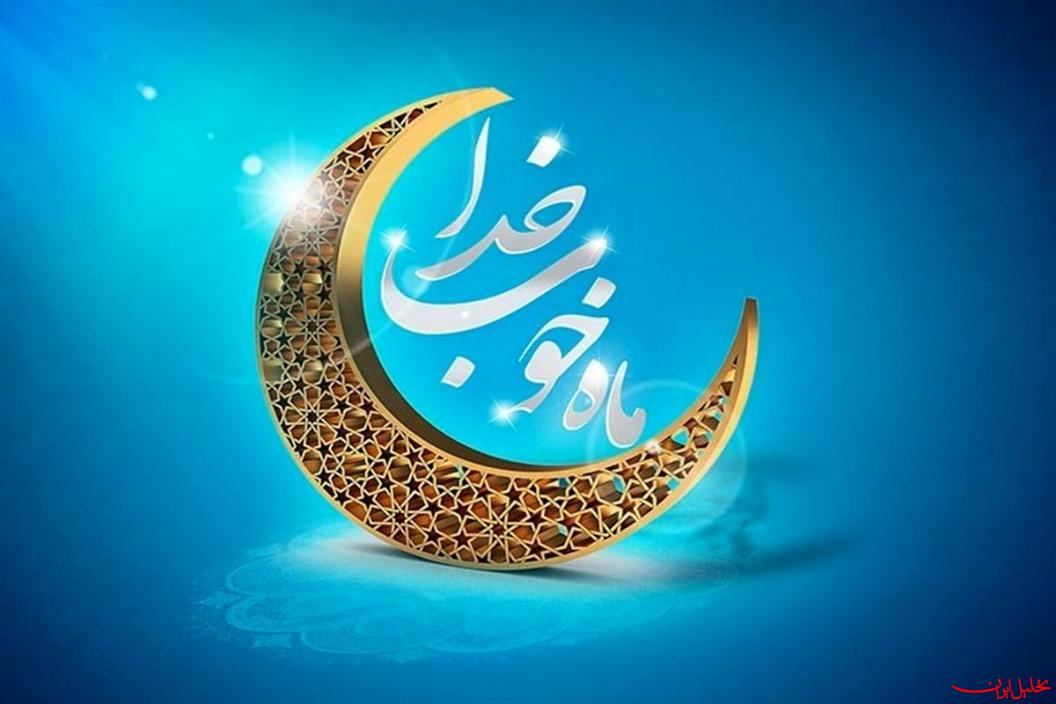  تحلیل ایران -شب و روز اول ماه مبارک رمضان چه اعمالی دارد؟