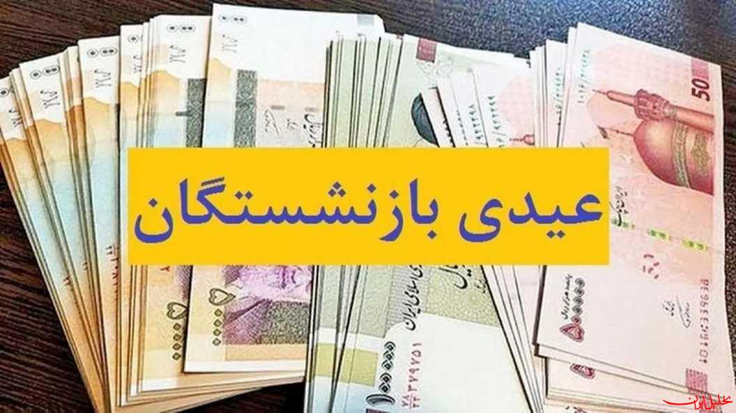  تحلیل ایران -عیدی بازنشستگان امروز واریز می‌شود