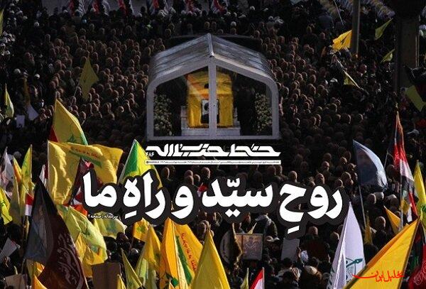  تحلیل ایران -شماره جدید خط حزب‌الله با عنوان «روح سید و راه ما» منتشر شد