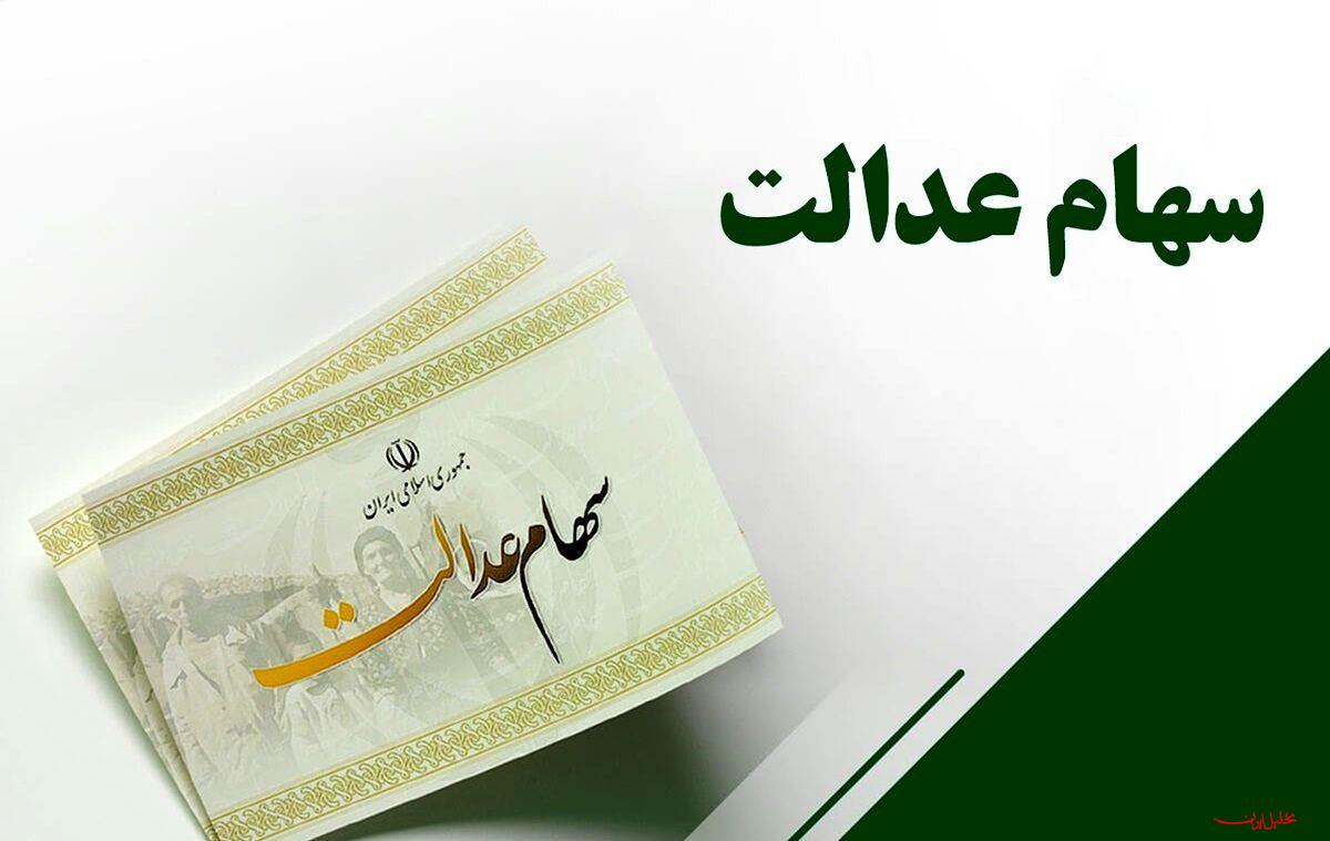  تحلیل ایران -وراث سهام عدالت برای دریافت سود باید سجامی شوند