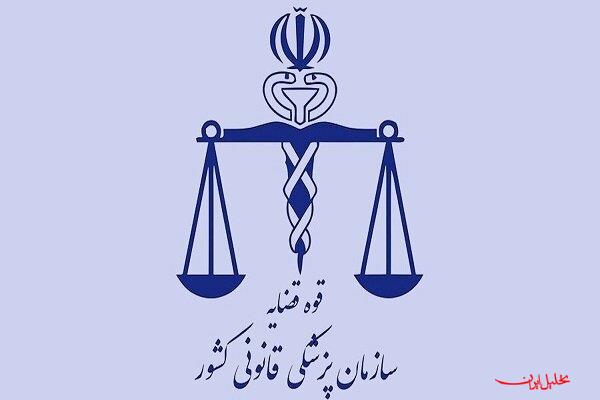  تحلیل ایران -راه اندازی دانشکده علوم پزشکی قانونی، تحولی بزرگ است