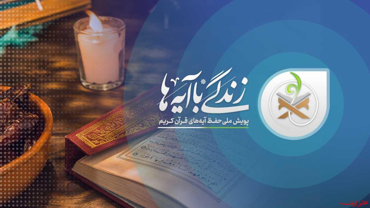  تحلیل ایران -میلیونی شدن شرکت‌کنندگان مسابقه «زندگی با آیه‌ها»