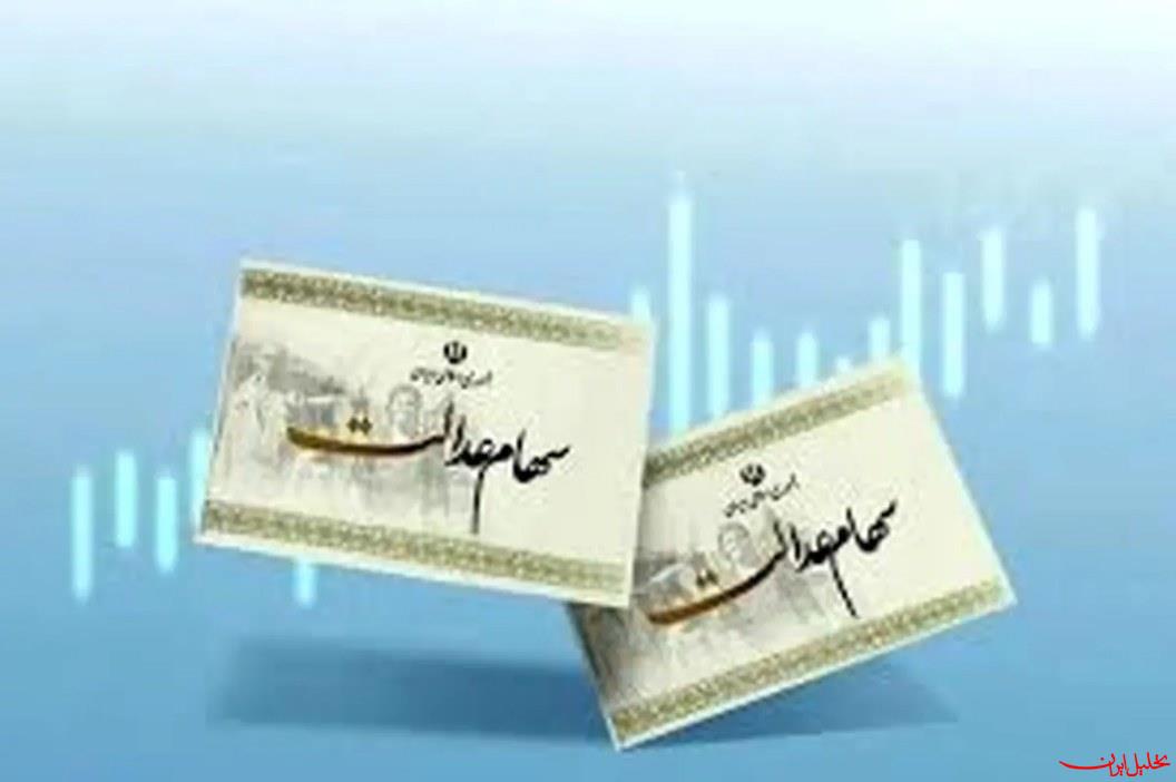  تحلیل ایران -واریز سود سهام عدالت از فردا