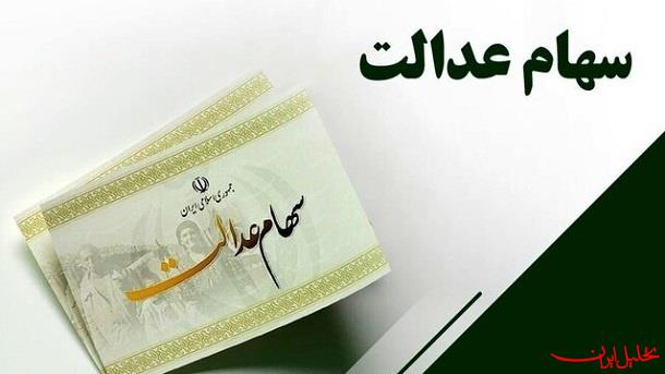  تحلیل ایران -واریز سود سهام عدالت از امروز یکشنبه