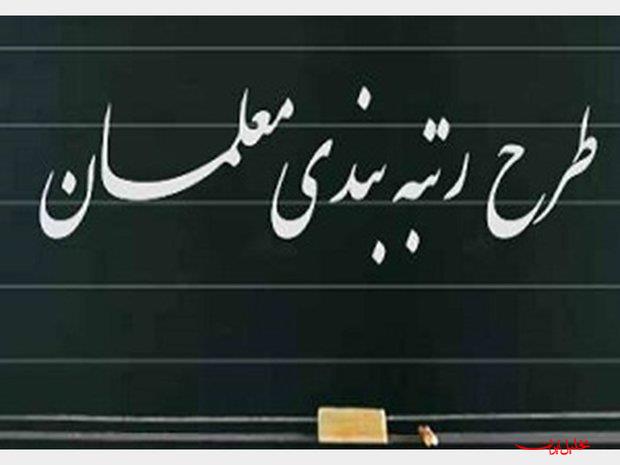  تحلیل ایران -اجرای آیین نامه ارتقای رتبه بندی معلمان از مهر ۱۴۰۴