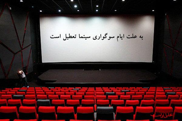  تحلیل ایران -جزئیات تعطیلی سینماها در شب‌های قدر اعلام شد