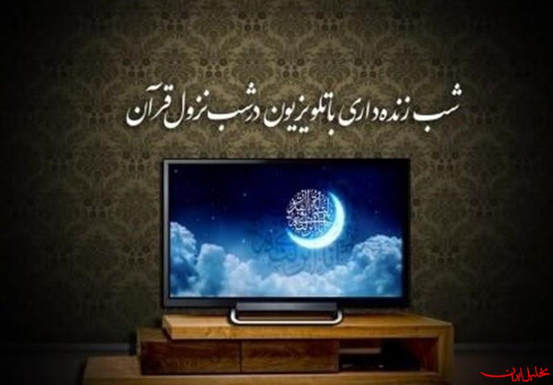  تحلیل ایران -جزئیات برنامه‌های تلویزیون در شب‌های قدر